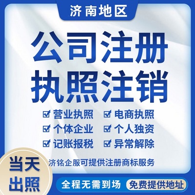 臨沂公司注冊與會計代理服務——濟銘財務專業代辦指南